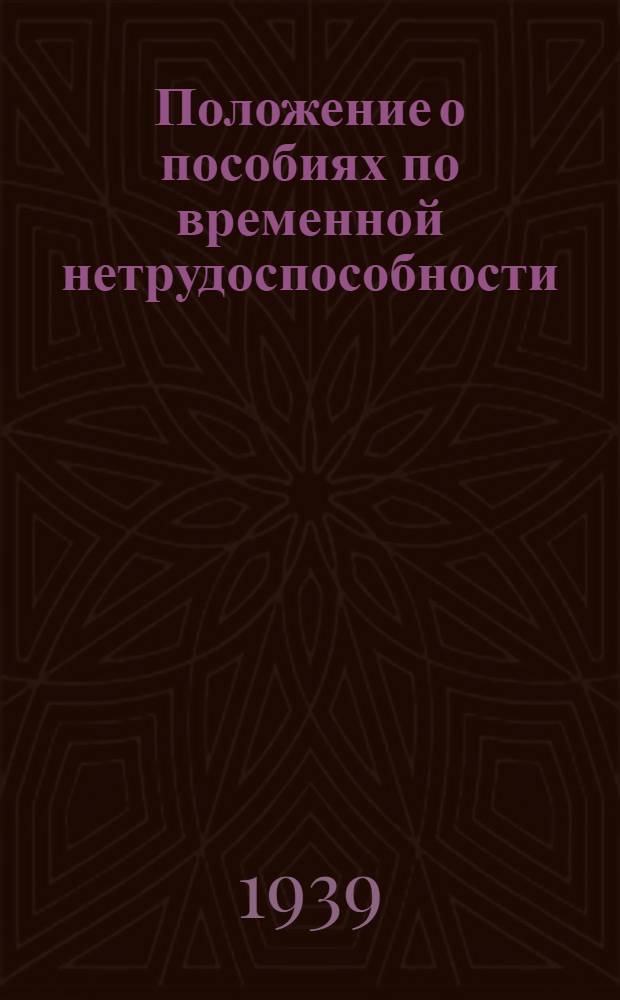 Положение о пособиях по временной нетрудоспособности