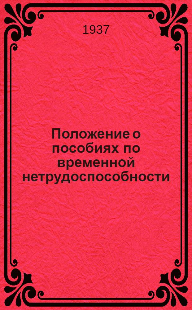 Положение о пособиях по временной нетрудоспособности