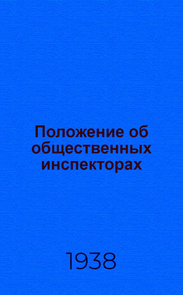 Положение об общественных инспекторах
