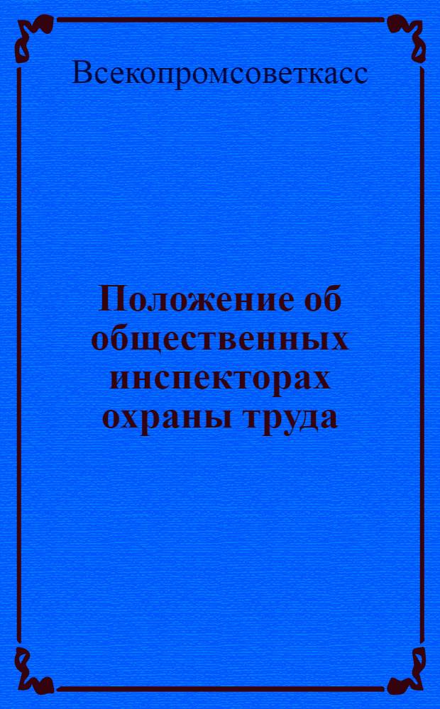 Положение об общественных инспекторах охраны труда