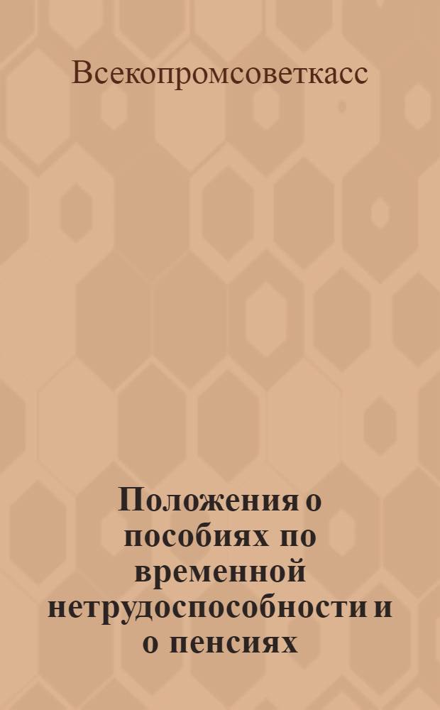 Положения о пособиях по временной нетрудоспособности и о пенсиях