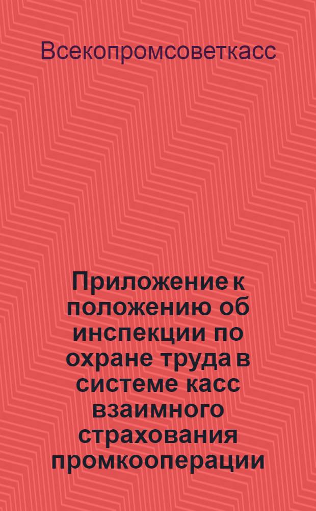 Приложение к положению об инспекции по охране труда в системе касс взаимного страхования промкооперации : Инструкция о порядке наложения штрафов ... : Инструкция о порядке выдачи спецодежды