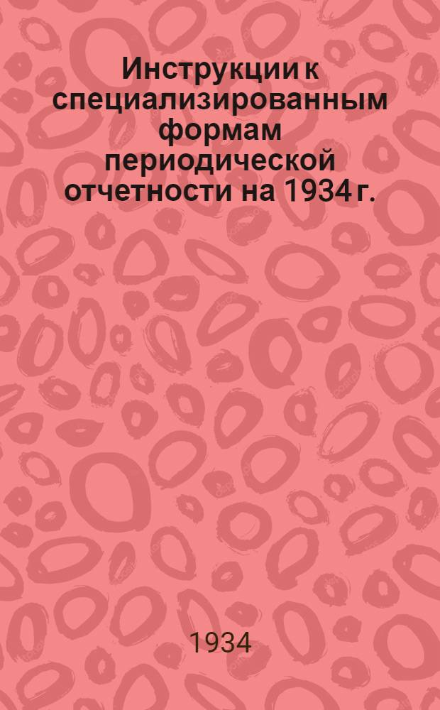 Инструкции к специализированным формам периодической отчетности на 1934 г. : Для кооп-вов по бытовым промыслам, трансп. артелям, обществ. питанию, заготовке утиля и добыче торфа : 8