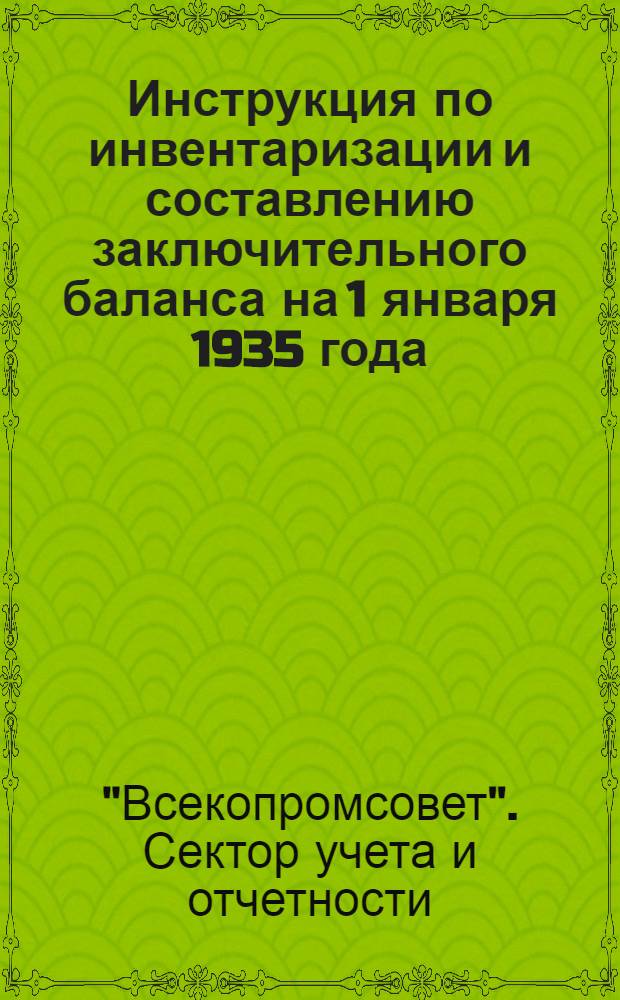 Инструкция по инвентаризации и составлению заключительного баланса на 1 января 1935 года