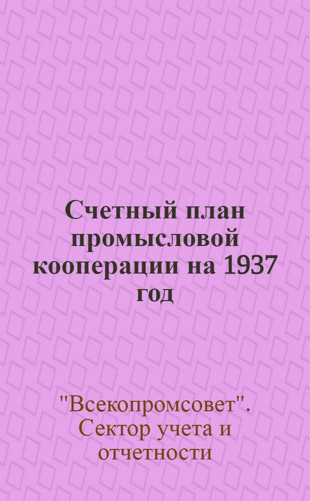 Счетный план промысловой кооперации на 1937 год (по основной деятельности и по капиталовложениям)