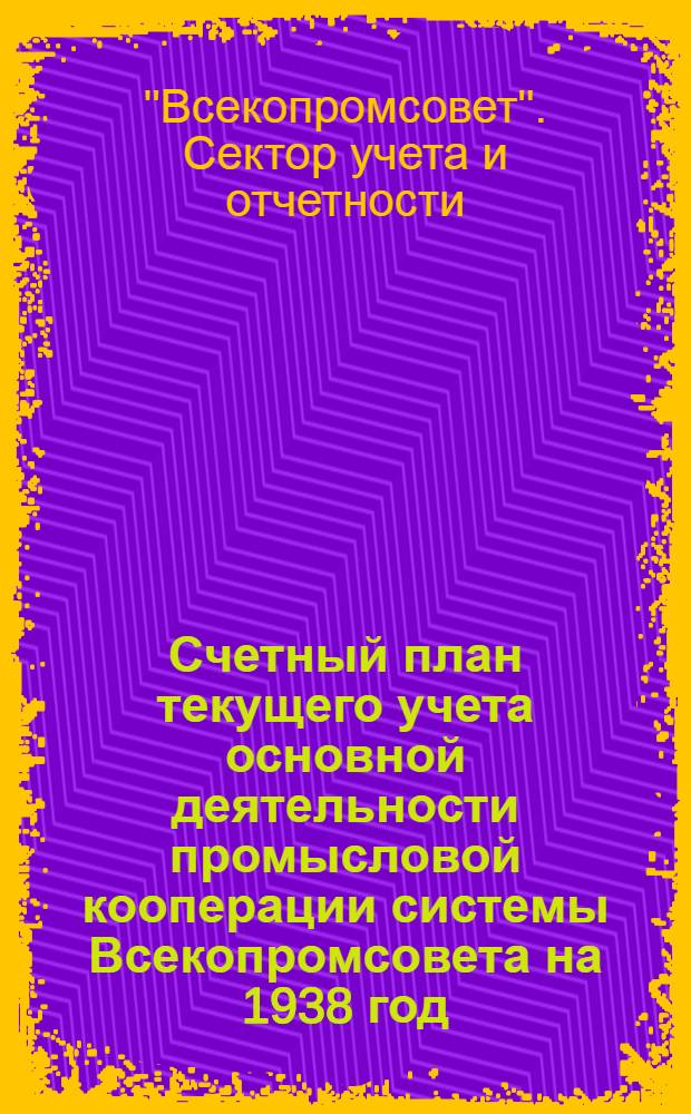 Счетный план текущего учета основной деятельности промысловой кооперации системы Всекопромсовета на 1938 год