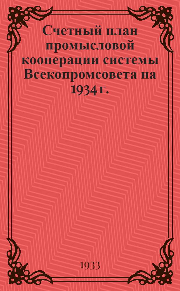 Счетный план промысловой кооперации системы Всекопромсовета на 1934 г.