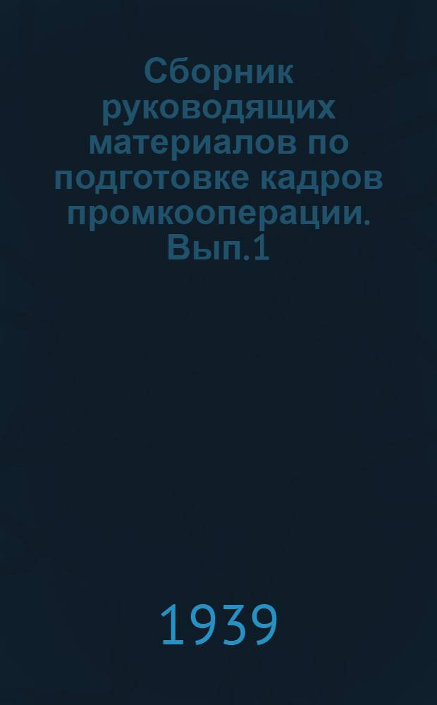 Сборник руководящих материалов по подготовке кадров промкооперации. Вып. 1
