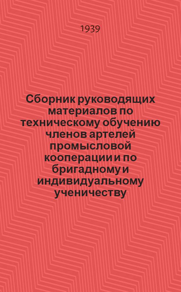 Сборник руководящих материалов по техническому обучению членов артелей промысловой кооперации и по бригадному и индивидуальному ученичеству. Вып. 1