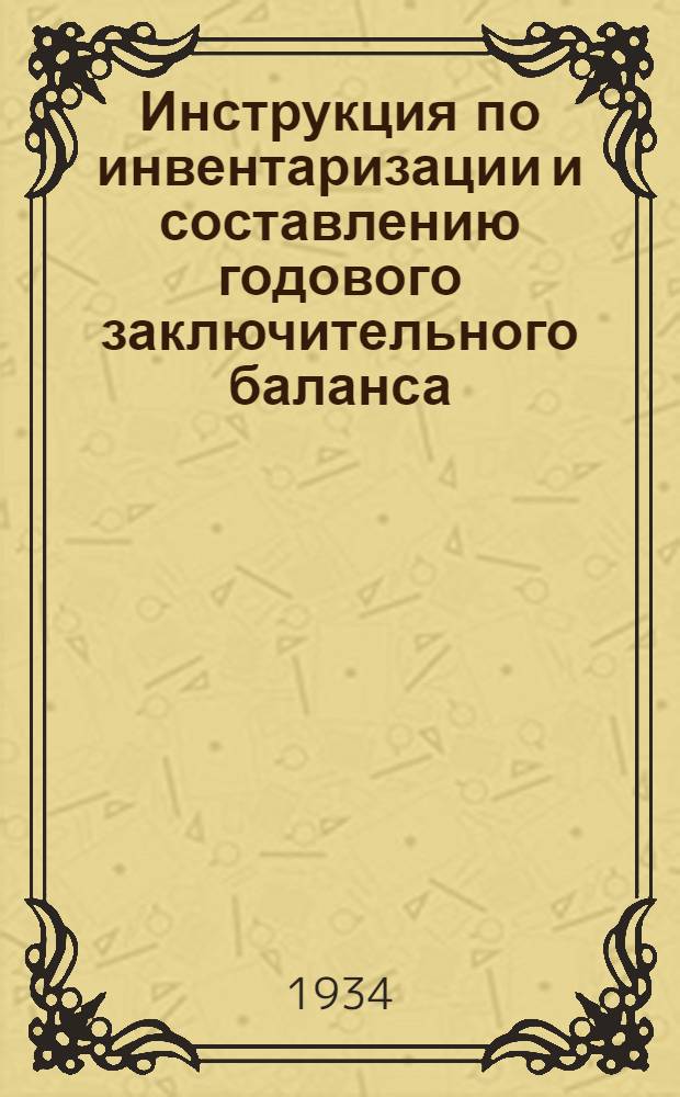 Инструкция по инвентаризации и составлению годового заключительного баланса