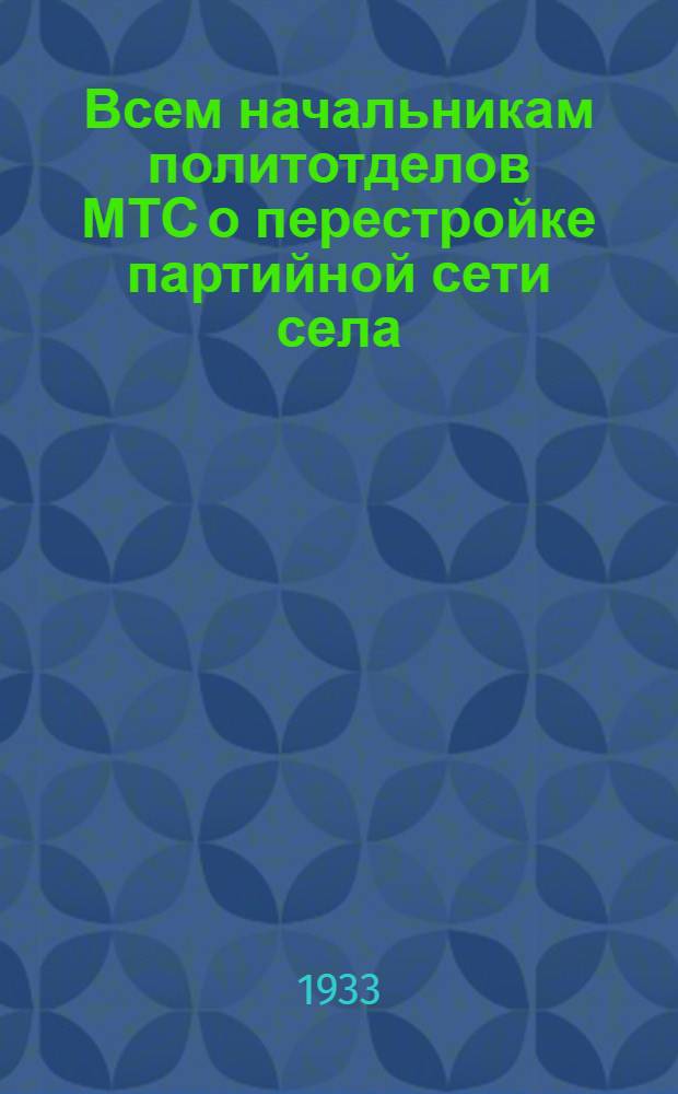 Всем начальникам политотделов МТС [о перестройке партийной сети села]