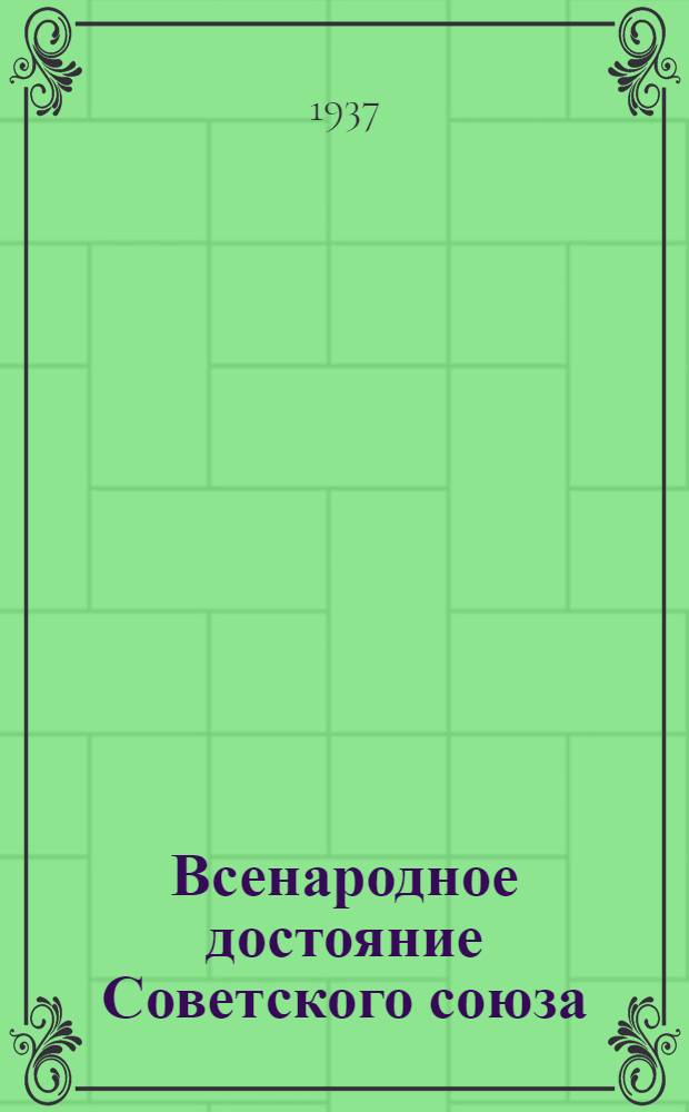 Всенародное достояние Советского союза : Газ. "Правда" № 323 24 ноября 36 г