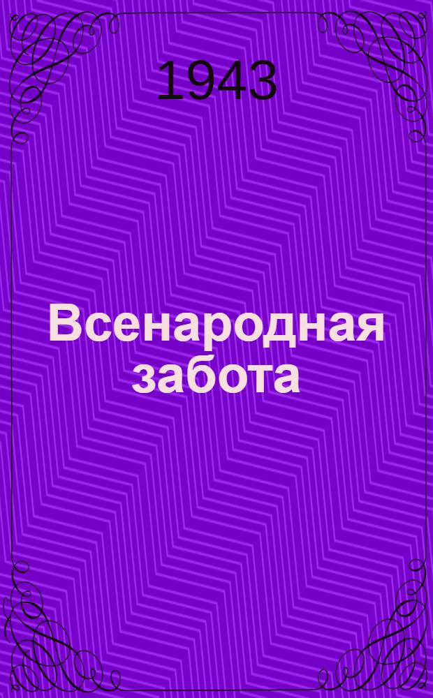 Всенародная забота : Сборник статей