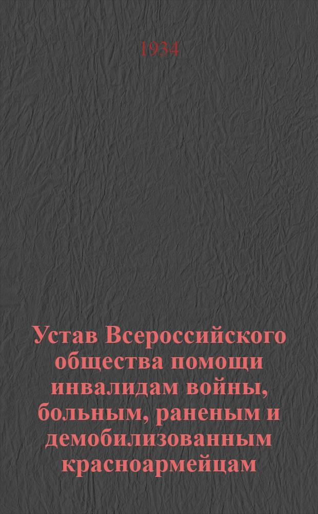 Устав Всероссийского общества помощи инвалидам войны, больным, раненым и демобилизованным красноармейцам, семьям лиц, погибших на войне и семьям лиц, призванных в РККА и Флот (Всерообпом) при НКСО РСФСР