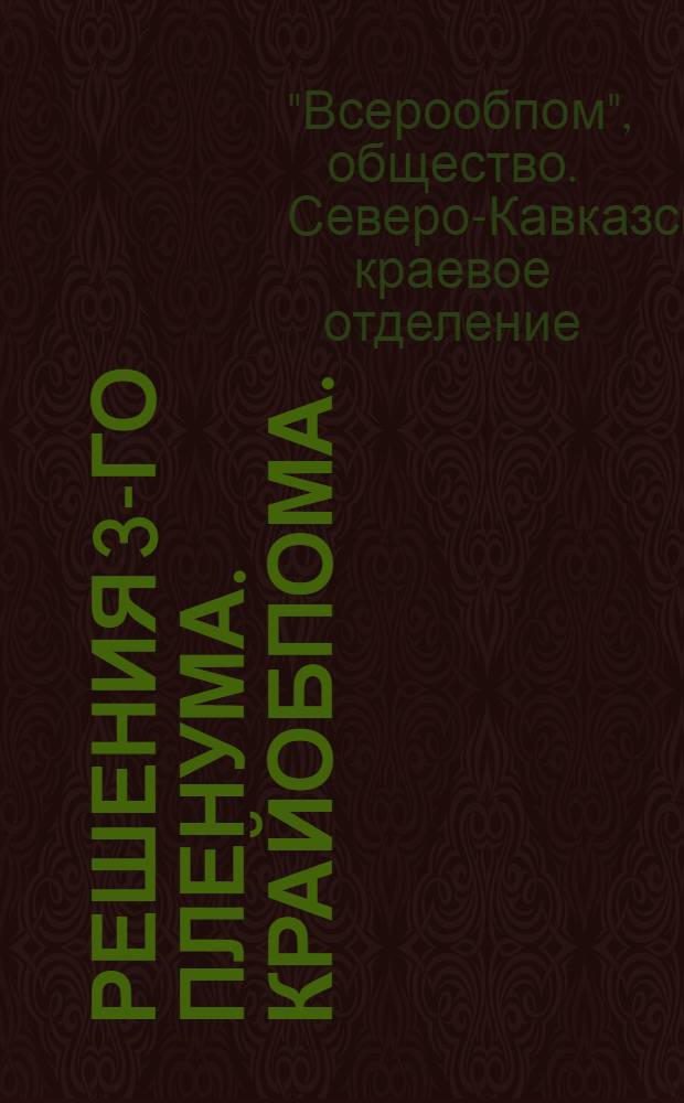 Решения 3-го пленума. Крайобпома. (28/II - 2 марта 1933 г.)