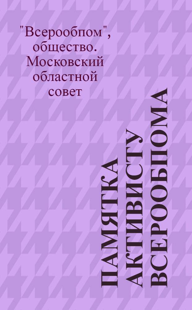 Памятка активисту Всерообпома
