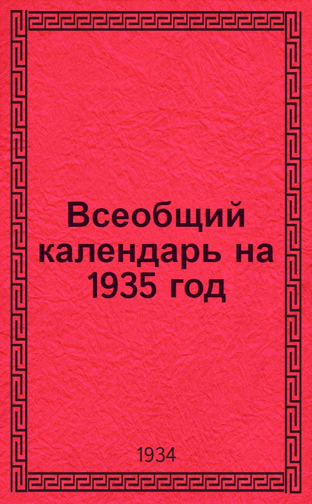 Всеобщий календарь на 1935 год : 6-й год изд