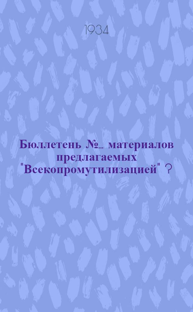 Бюллетень № ... материалов предлагаемых "Всекопромутилизацией" [?] : № 2-
