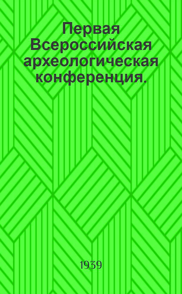 Первая Всероссийская археологическая конференция. (10-13 апреля 1939 года) : Сб. материалов