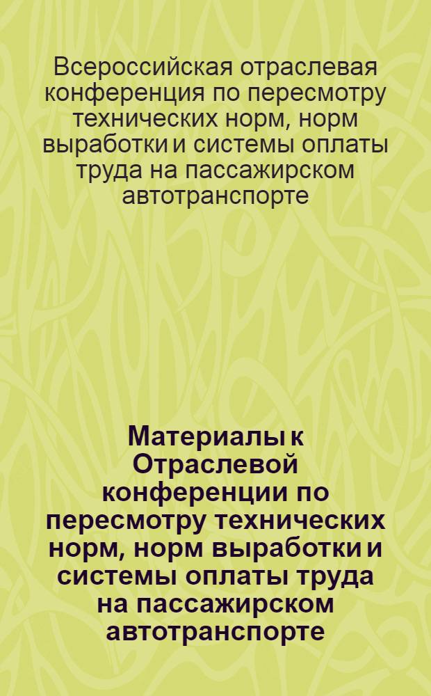 Материалы к Отраслевой конференции по пересмотру технических норм, норм выработки и системы оплаты труда на пассажирском автотранспорте