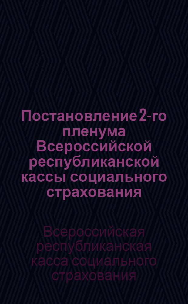 Постановление 2-го пленума Всероссийской республиканской кассы социального страхования : 2-5 ноября 1932 года
