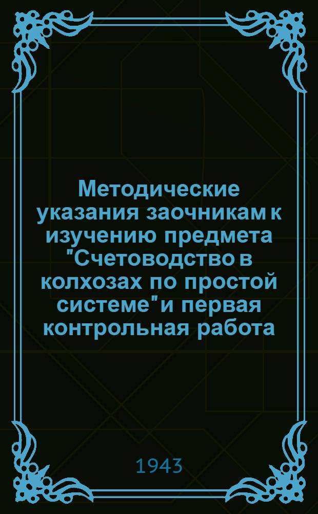 Методические указания заочникам к изучению предмета "Счетоводство в колхозах по простой системе" и первая контрольная работа : Для заочников отд-ния счетоводов по простой системе учета