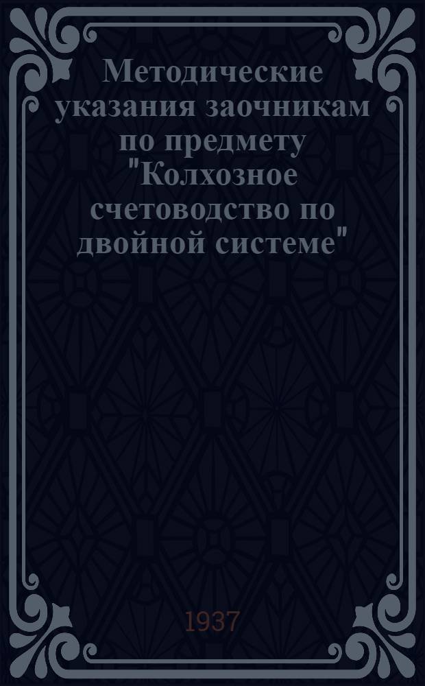 Методические указания заочникам по предмету "Колхозное счетоводство по двойной системе"...