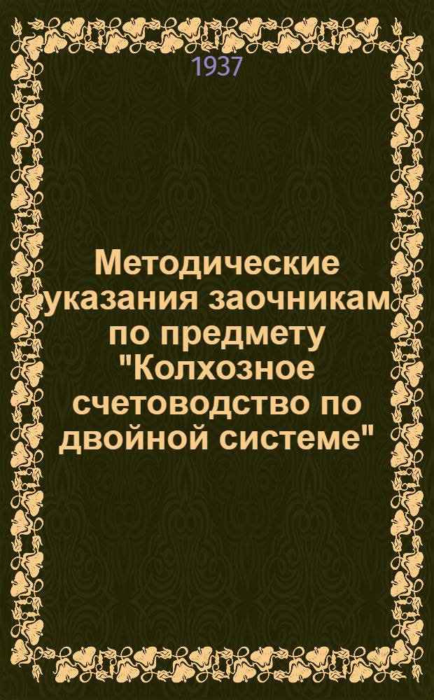 Методические указания заочникам по предмету "Колхозное счетоводство по двойной системе"... к проработке 1 части предмета, к решению упражнений №№ 1, 2 и 3 и выполнению контрольной работы № 1