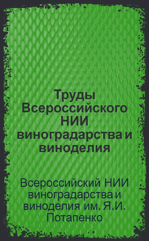 Труды Всероссийского НИИ виноградарства и виноделия