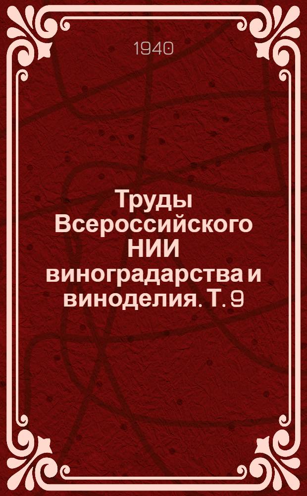 Труды Всероссийского НИИ виноградарства и виноделия. Т. 9