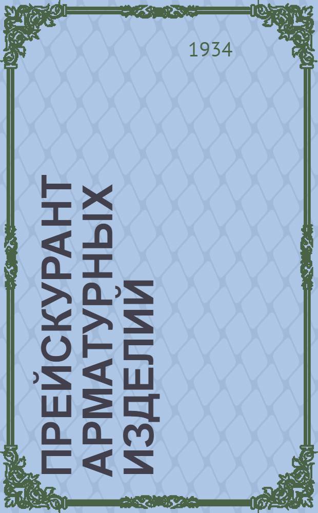 Прейскурант арматурных изделий