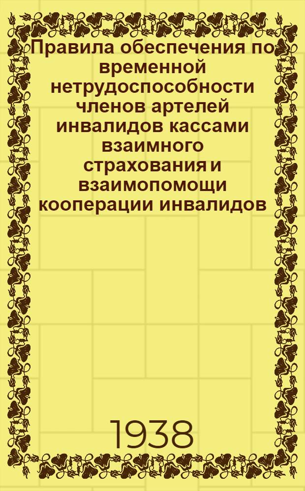 Правила обеспечения по временной нетрудоспособности членов артелей инвалидов кассами взаимного страхования и взаимопомощи кооперации инвалидов (коопинстрахкассами)