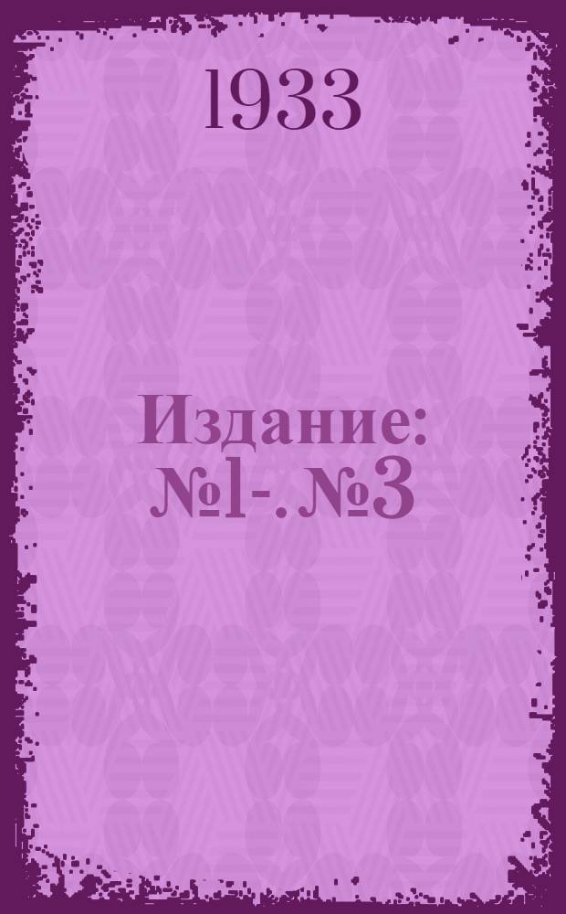 [Издание] : № 1-. № 3 : Эфирно-наркозная маска д-ра Садовченко