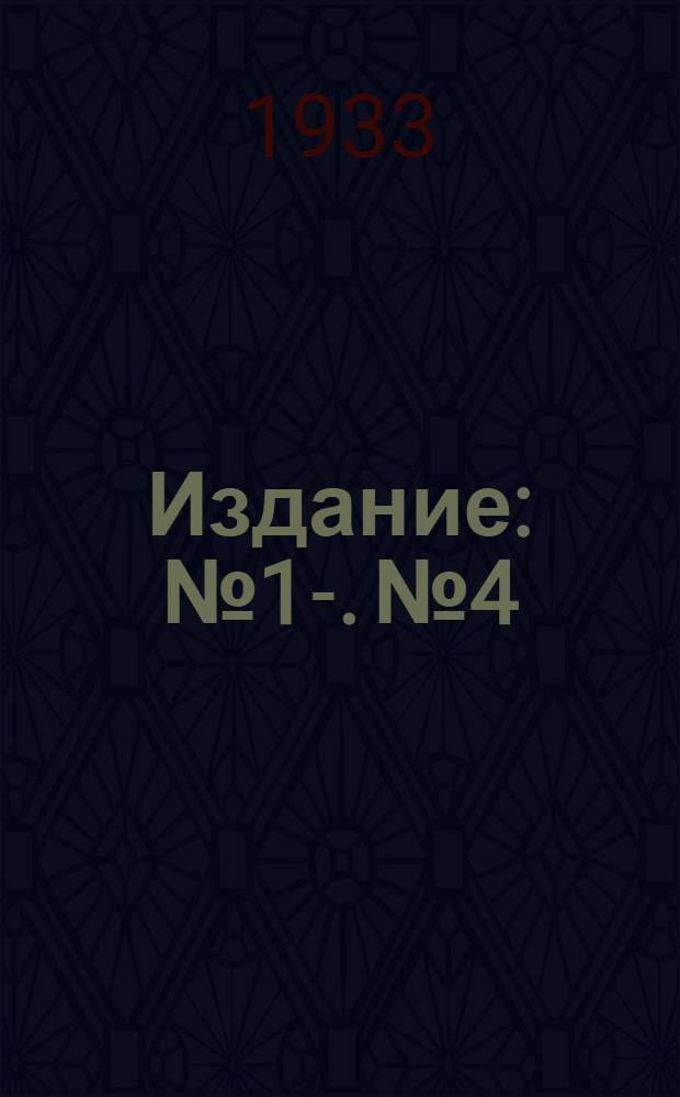 [Издание] : № 1-. № 4 : Ремизная нить д-ра Дивавина, Л.А.