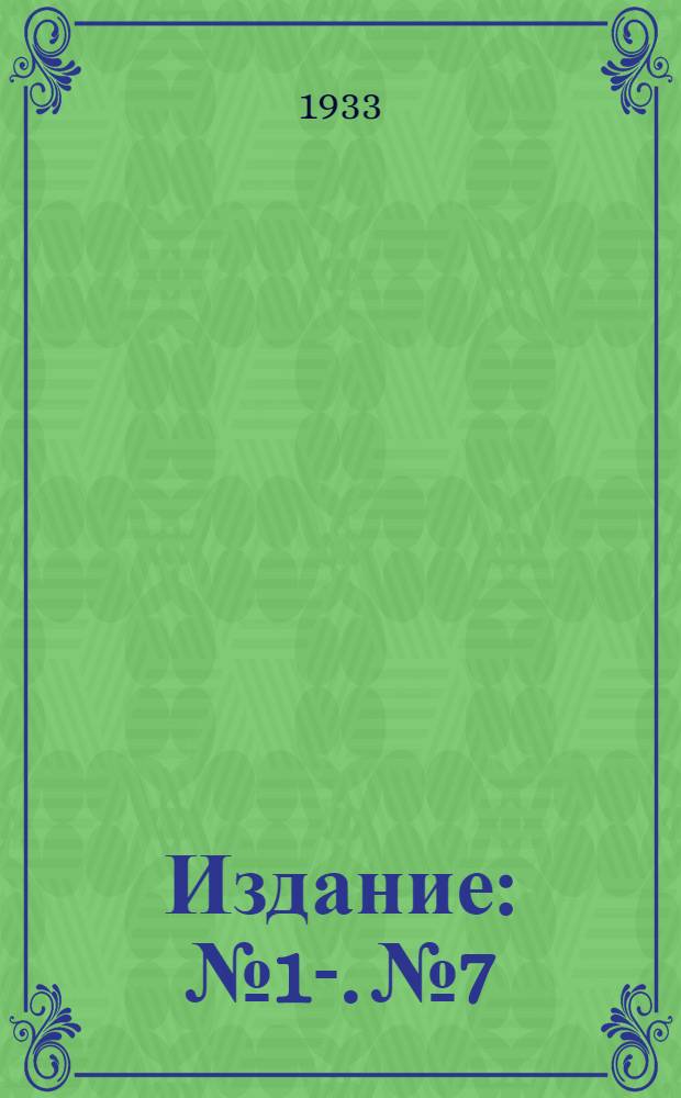 [Издание] : № 1-. № 7 : Комбинированный прибор для предупреждения беременности д-ра М.А. Калмыкова