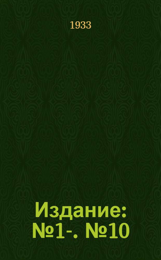 [Издание] : № 1-. № 10 : Пупиллометр д-ра Л.Я. Виленкина