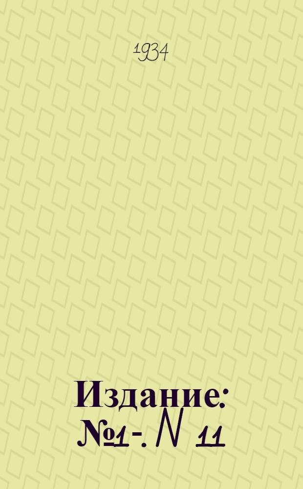 [Издание] : № 1-. N 11 : Жидкостные электроды к аппаратам Д'Арсонваля д-ра Л.Я. Виленкина