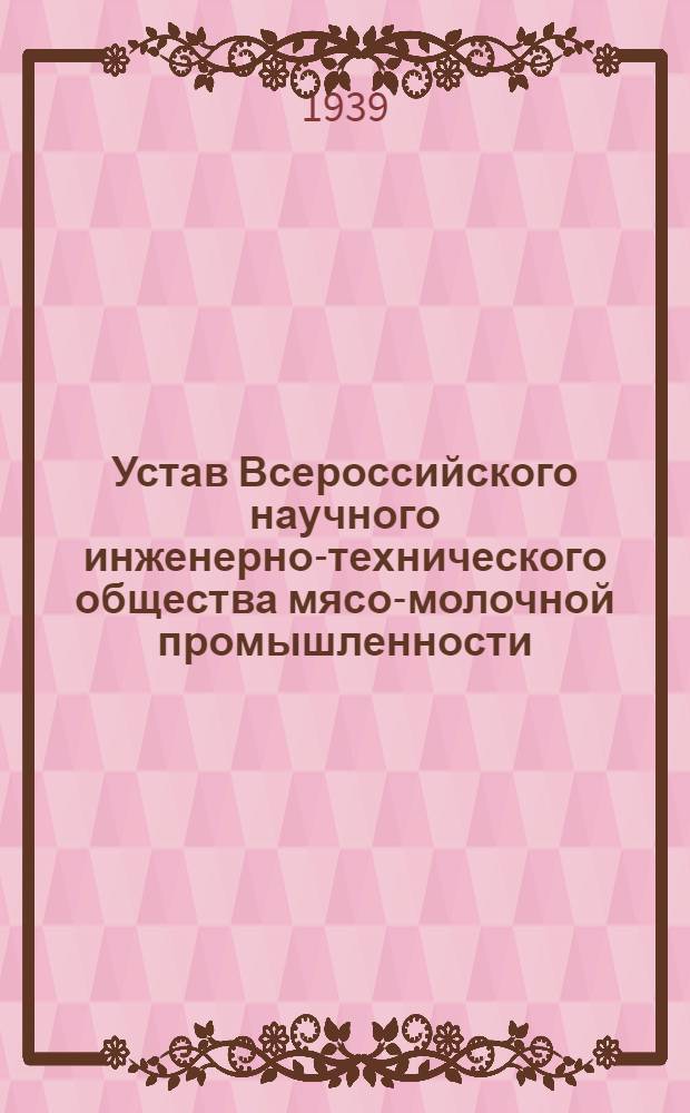 Устав Всероссийского научного инженерно-технического общества мясо-молочной промышленности