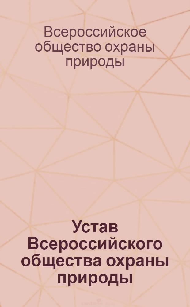 Устав Всероссийского общества охраны природы (ВООП)