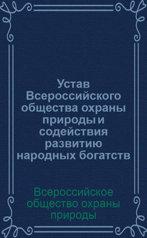 Устав Всероссийского общества охраны природы и содействия развитию народных богатств