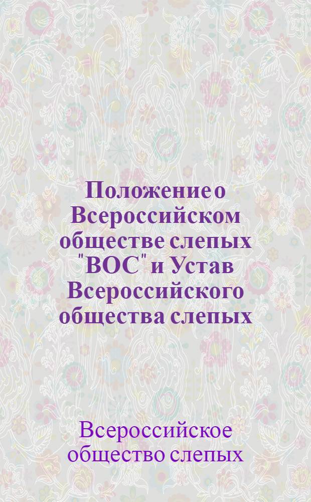 Положение о Всероссийском обществе слепых "ВОС" и Устав Всероссийского общества слепых