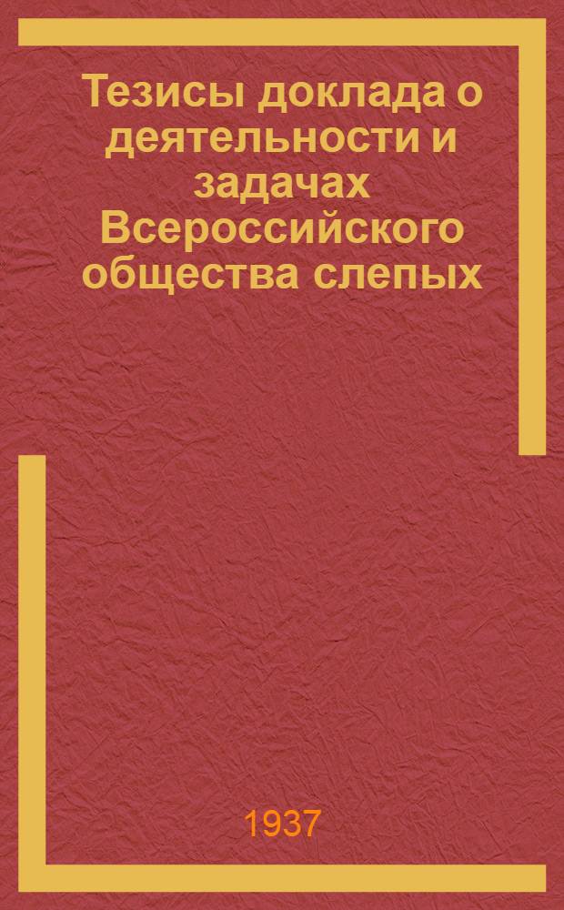 Тезисы доклада о деятельности и задачах Всероссийского общества слепых