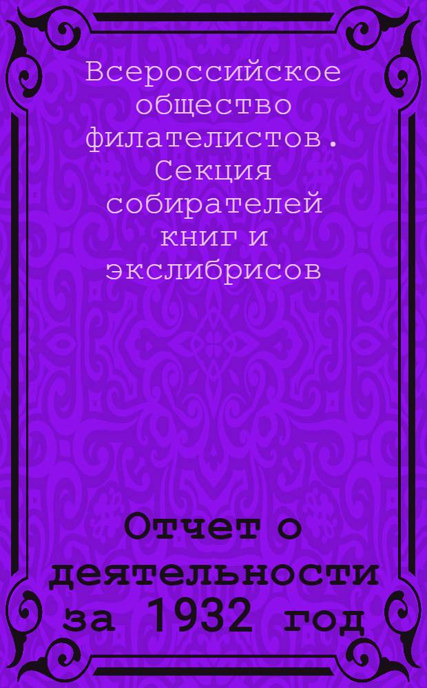 Отчет о деятельности за 1932 год