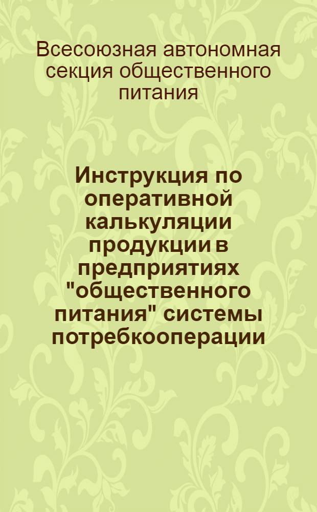 Инструкция по оперативной калькуляции продукции в предприятиях "общественного питания" системы потребкооперации