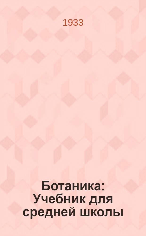 Ботаника : Учебник для средней школы : 5-6 годы обучения