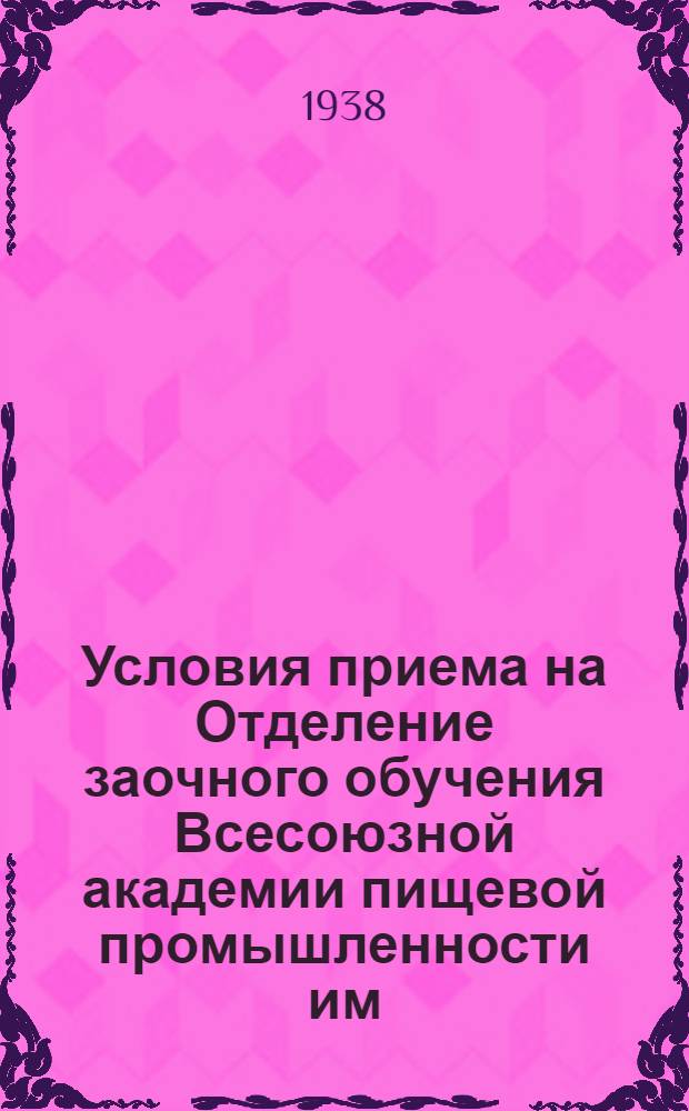 Условия приема на Отделение заочного обучения Всесоюзной академии пищевой промышленности им. тов. Сталина на 1938 г.