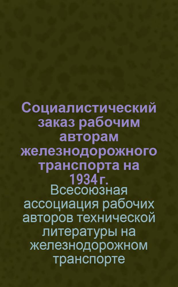 Социалистический заказ рабочим авторам железнодорожного транспорта на 1934 г.
