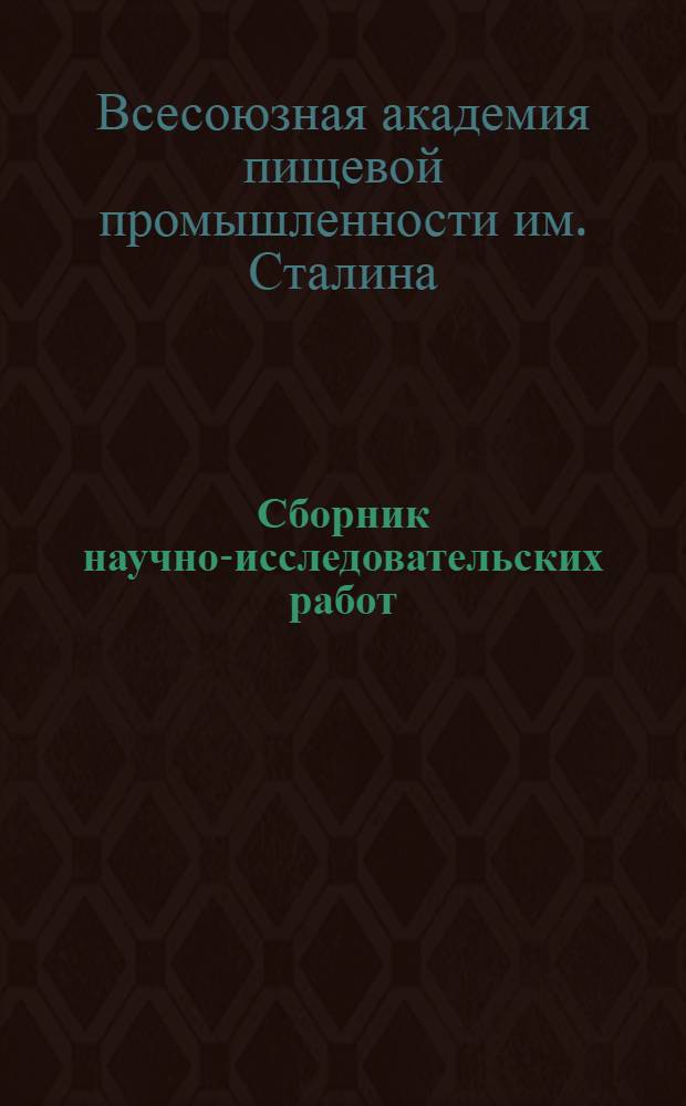 Сборник научно-исследовательских работ