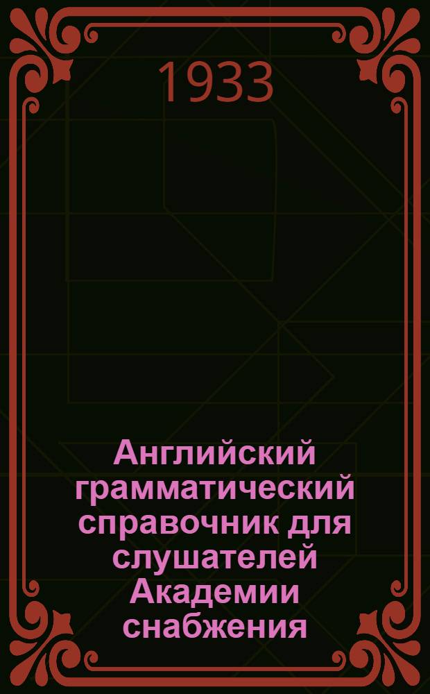 Английский грамматический справочник для слушателей Академии снабжения : Ч. 1-