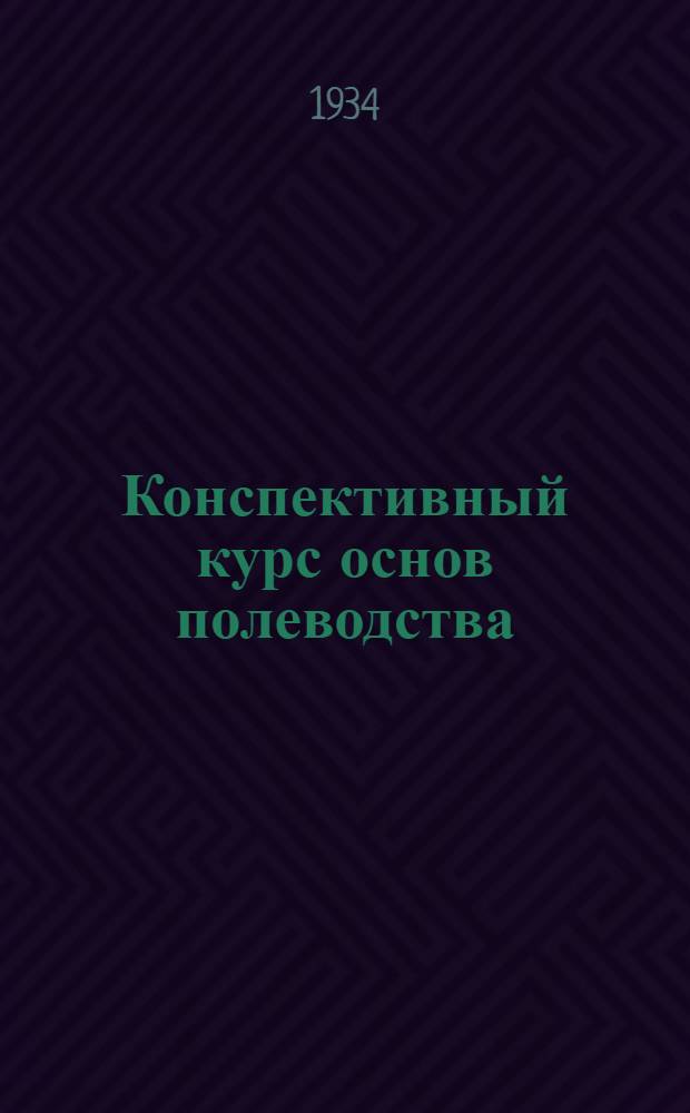 Конспективный курс основ полеводства : Задание 1-